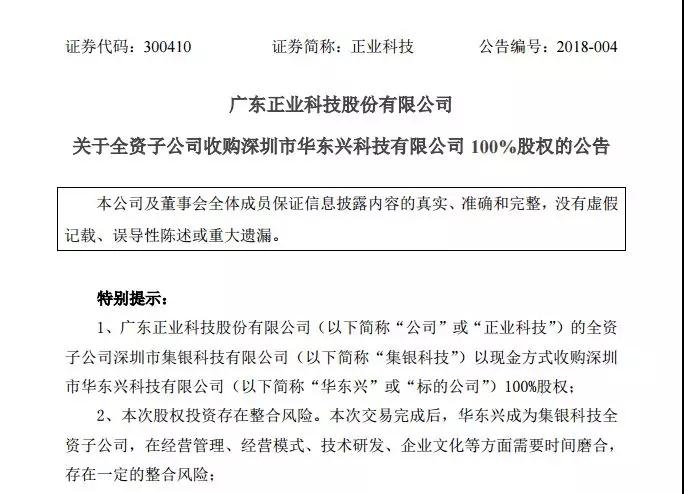 正业科技全资子公司集银科技拟现金6600万元收购华东兴100%股权