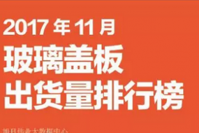 2017年11月玻璃盖板排行榜