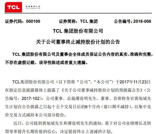 TCL集团总裁和首席财务官终止减持股份计划