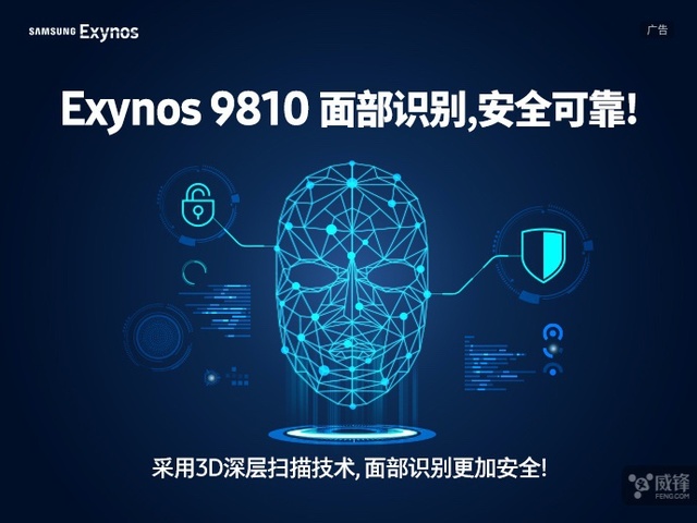三星公布Exynos 9810特性：全网通 3D面部识别
