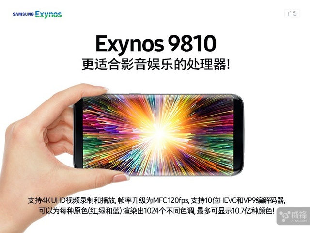 三星公布Exynos 9810特性：全网通 3D面部识别