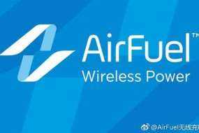 AirFuel无线充电大会首次在华召开 大会亮点抢先发布