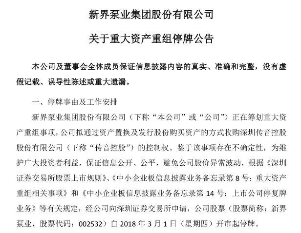 传音借壳新界泵业上市 IPO被否3年内不得借壳上市让人望而生畏