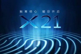 vivo正式开启预热模式，且看vivo X21如何触幕倾心