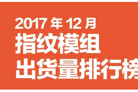 2017年12月指纹模组排行榜