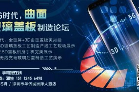 5G时代，双曲面玻璃引领全面屏手机行业主流高峰论坛