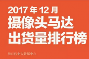 2017年12月摄像头马达排行榜