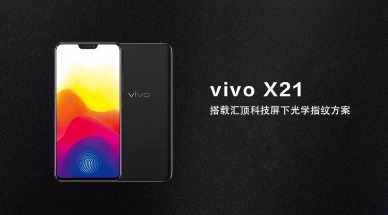 汇顶科技屏下光学指纹规模商用，vivo X21首发