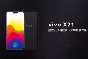 汇顶科技屏下光学指纹规模商用，vivo X21首发