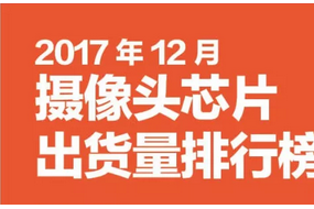 2017年12月摄像头芯片排行榜