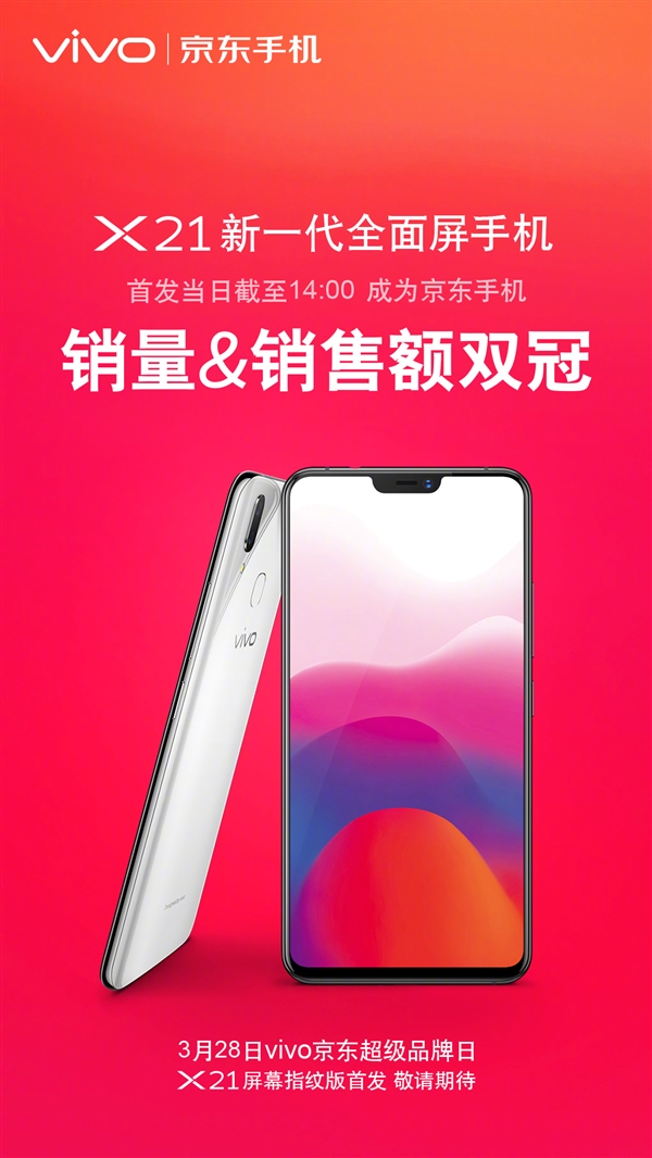 vivo X21斩获京东天猫销量&销售额双冠军