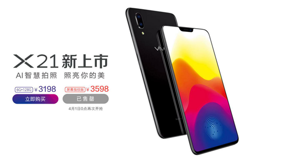 vivo X21屏幕指纹4月1日再次发售