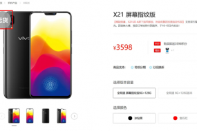 vivo X21屏幕指纹版再度售罄！全面升级搭配“黑科技”遭疯抢