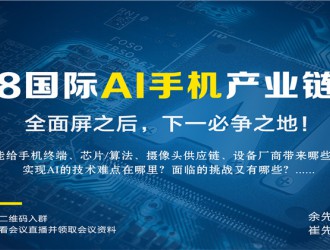 2018国际AI手机产业链峰会