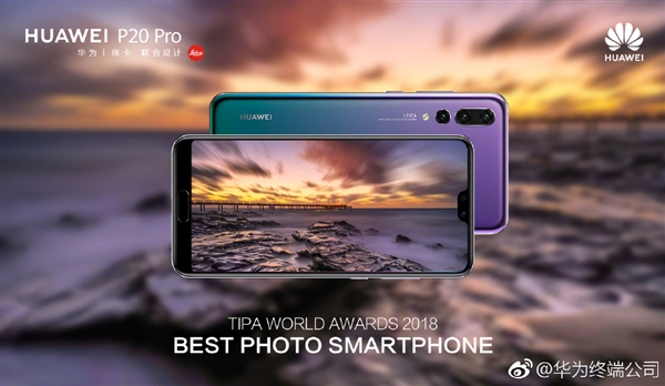 华为P20 Pro再获TIPA 2018最佳拍照手机大奖