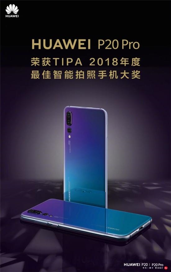 华为P20 Pro再获TIPA 2018最佳拍照手机大奖