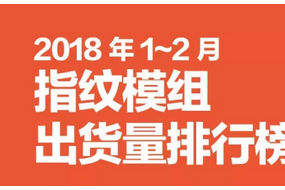 2018年1-2月份指纹模组排行榜