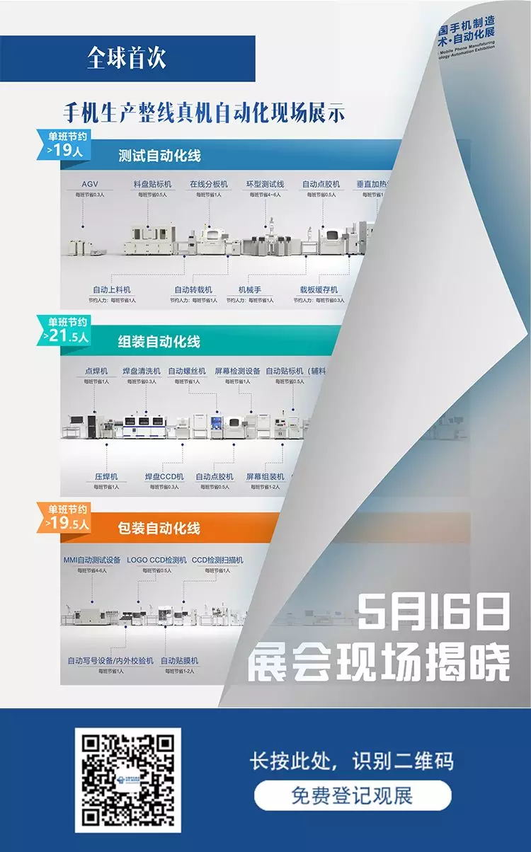 中国手机制造技术自动化展