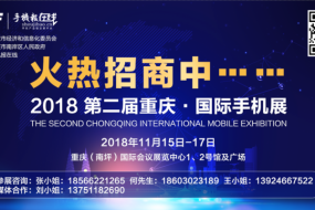 “2018 第二届重庆·国际手机展”强势来袭