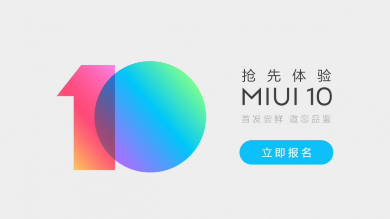 MIUI10内测招募正式开启 可通过微信或论坛报名