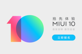 MIUI10内测招募正式开启 可通过微信或论坛报名