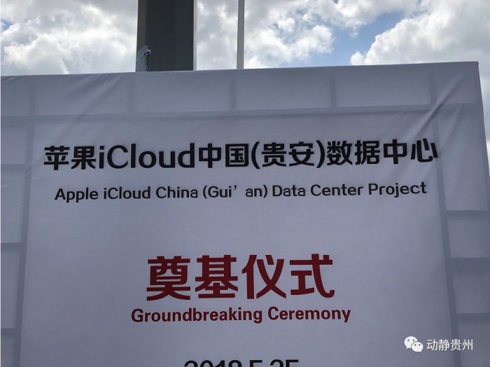 苹果中国（贵安）数据中心项目开工