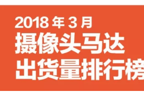 3月摄像头马达出货量排行榜