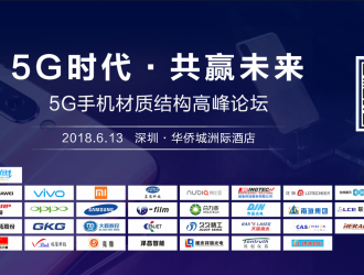 “5G时代共赢未来” 5G手机材质结构高峰论坛