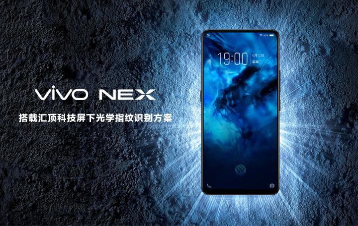 汇顶科技为vivo NEX独家供应屏下光学指纹方案