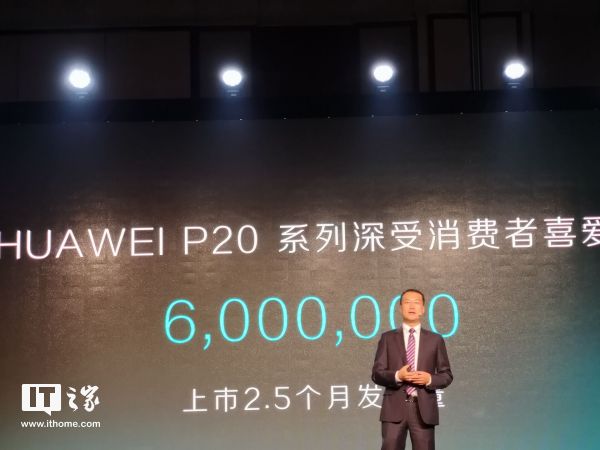 华为何刚:华为P20系列上市2.5个月销量破600万部