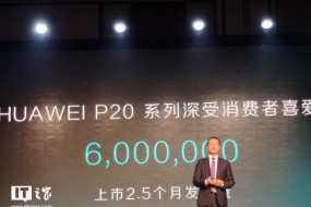 华为何刚：华为P20系列上市2.5个月销量破600万部