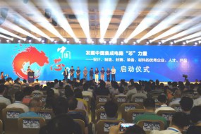 2018中国 “芯”力量：集成电路企业巡回调研活动全面启动