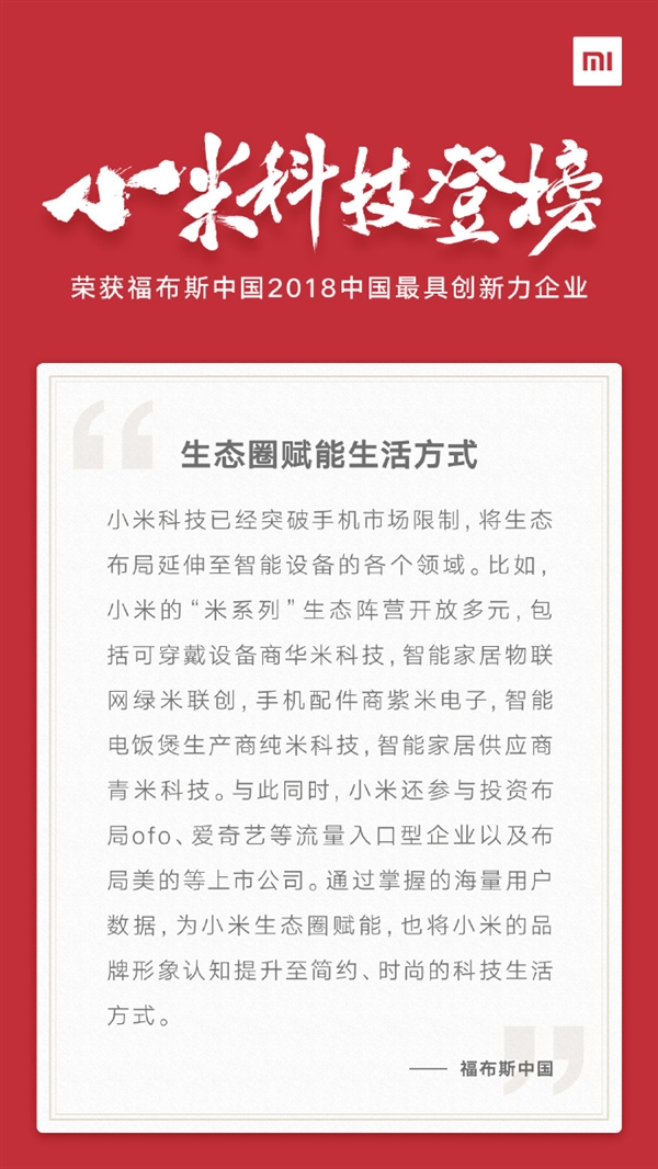 福布斯发布中国50家最具创新力企业榜单：小米凭生态圈上榜