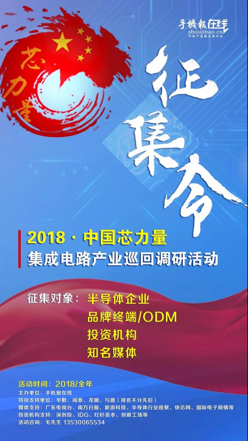 与德/龙旗/华勤/闻泰/海派/亿道等与手机报在线联合发起：2018中国“芯”力量活动