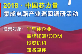 与德/龙旗/华勤/闻泰/海派/亿道等与手机报在线联合发起：2018中国“芯”力量活动