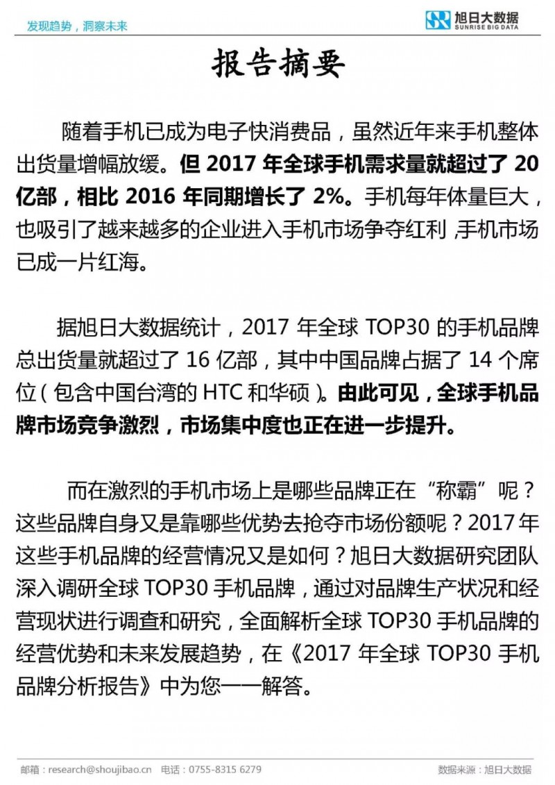 2017年全球TOP30手机品牌分析报告