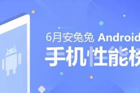 【榜单】6月Android手机性能榜单