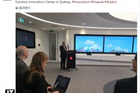主攻5G、物联网，华为在悉尼建立客户解决方案与创新中心