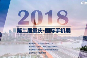 2018手机产业最强盛宴：十多万观众争先参与