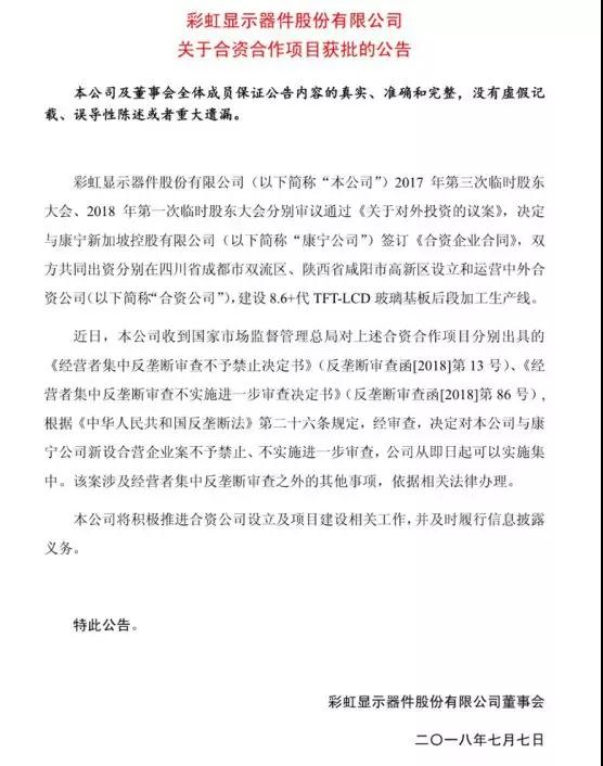 彩虹股份与康宁设立合资公司获批 发力高世代液晶玻璃基板业务