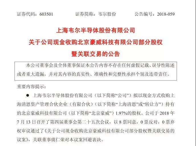韦尔股份拟不超过3亿元现金收购北京豪威1.97%的股权