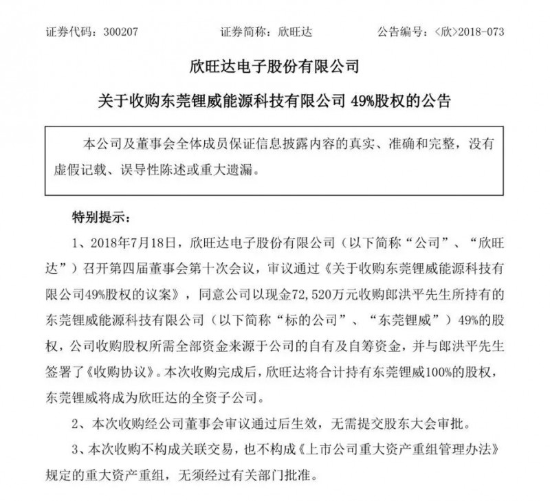 欣旺达拟7.25亿元收购东莞锂威49%股权