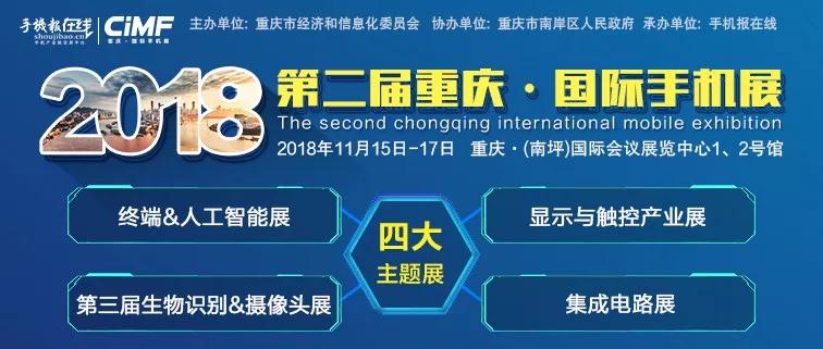 2018第二届重庆·国际手机展