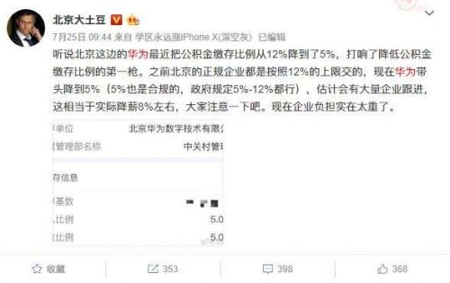 华为确认北京员工公积金缴存降至5% 网友：相当于降薪8%