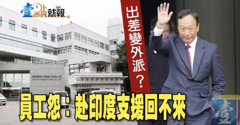 传鸿海9月裁员7000人：台湾生产线全部取消