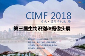 2018CIMF第三届生物识别、摄像头展震撼来袭（11月15—17日）