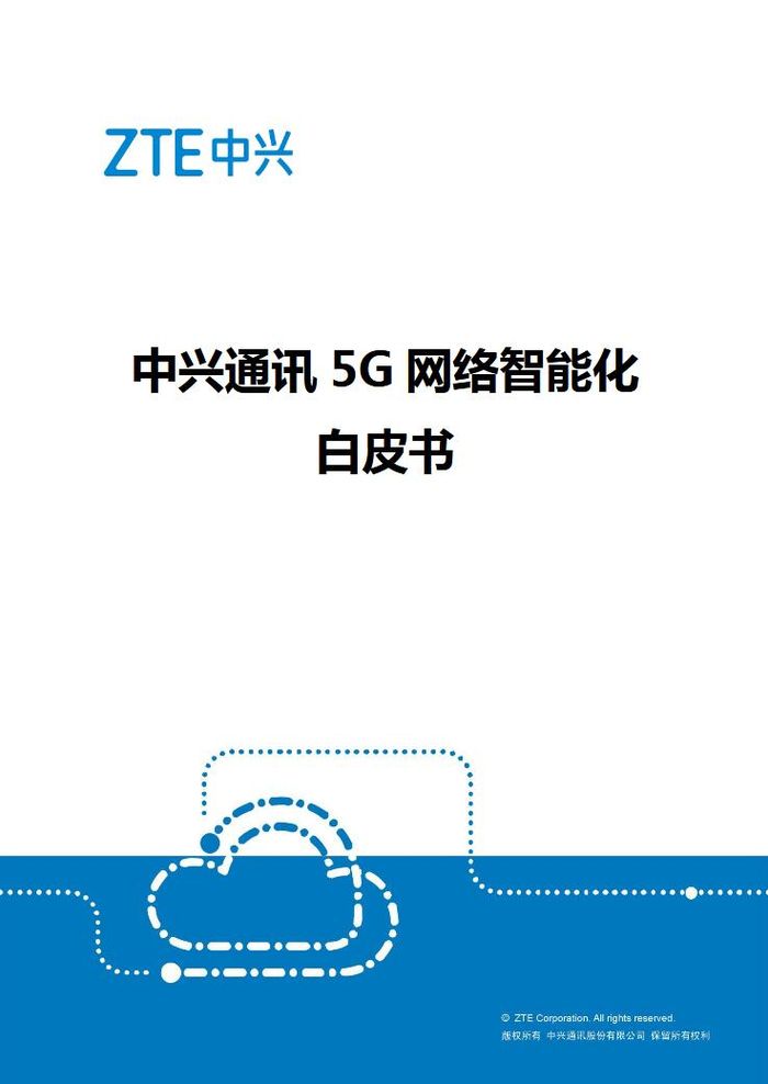 中兴通讯发布5G网络智能化白皮书