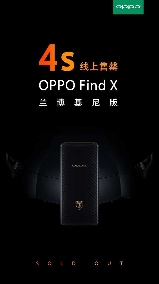 OPPO Find X兰博基尼版开售仅用4秒便全部卖光