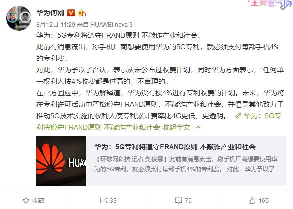 华为5G专利授权费首次披露：将守FRAND原则 不敲诈产业和社会
