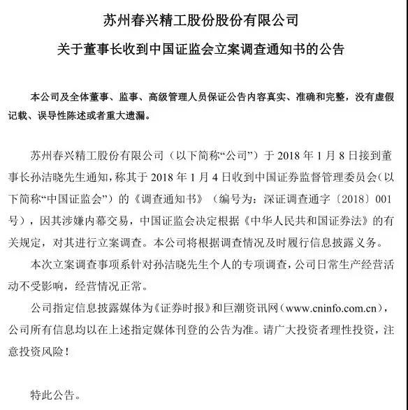 春兴精工实控人内幕交易被罚10年市场禁入：股价暴跌近60%